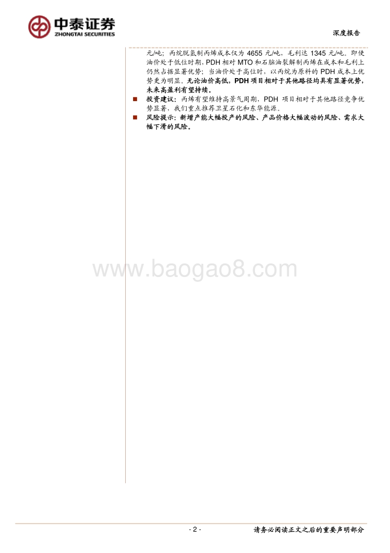 丙烯行业深度报告：景气周期有望持续，中国PDH快速崛起.pdf_第2页