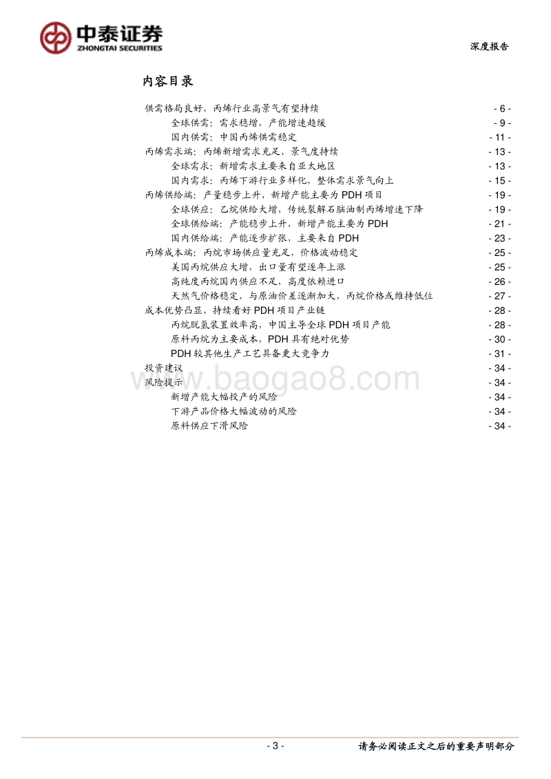丙烯行业深度报告：景气周期有望持续，中国PDH快速崛起.pdf_第3页