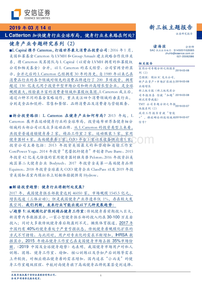 健身产业专题研究系列（2）：LCatterton加快健身行业全球布局，健身行业未来路在何处？.pdf_第1页