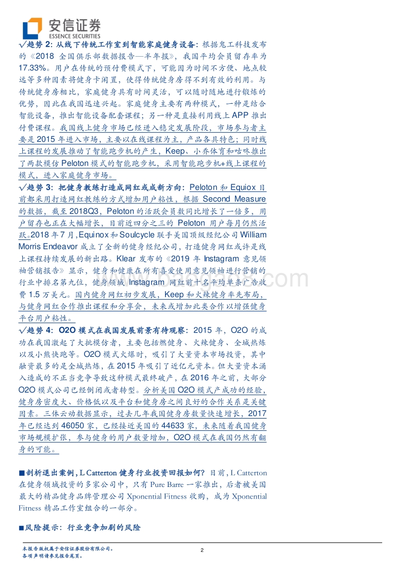 健身产业专题研究系列（2）：LCatterton加快健身行业全球布局，健身行业未来路在何处？.pdf_第2页