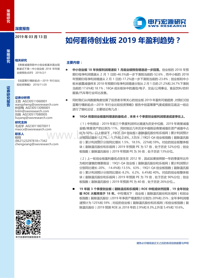 如何看待创业板2019年盈利趋势？.pdf_第1页