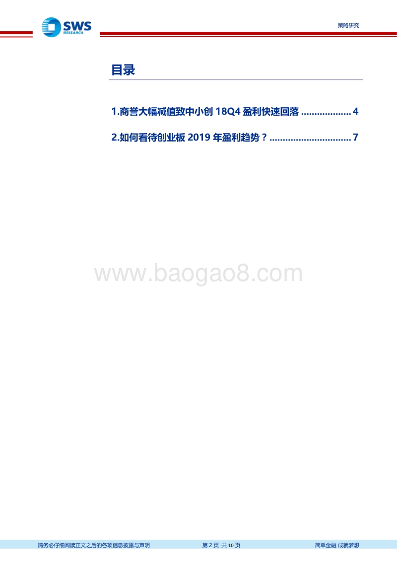 如何看待创业板2019年盈利趋势？.pdf_第2页
