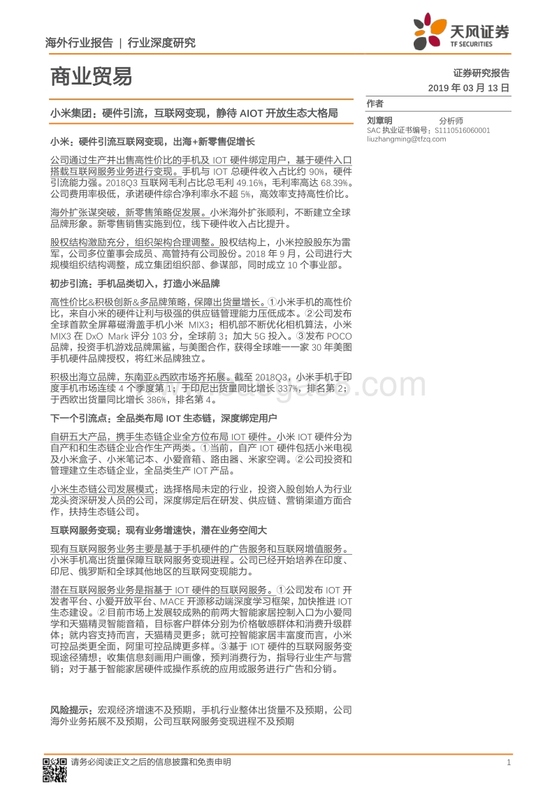 小米集团：硬件引流，互联网变现，静待AIOT开放生态大格局.pdf_第1页