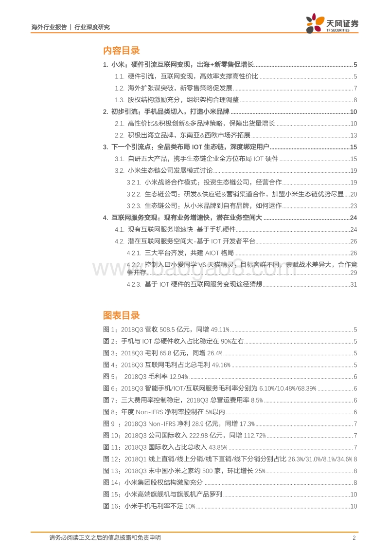 小米集团：硬件引流，互联网变现，静待AIOT开放生态大格局.pdf_第2页