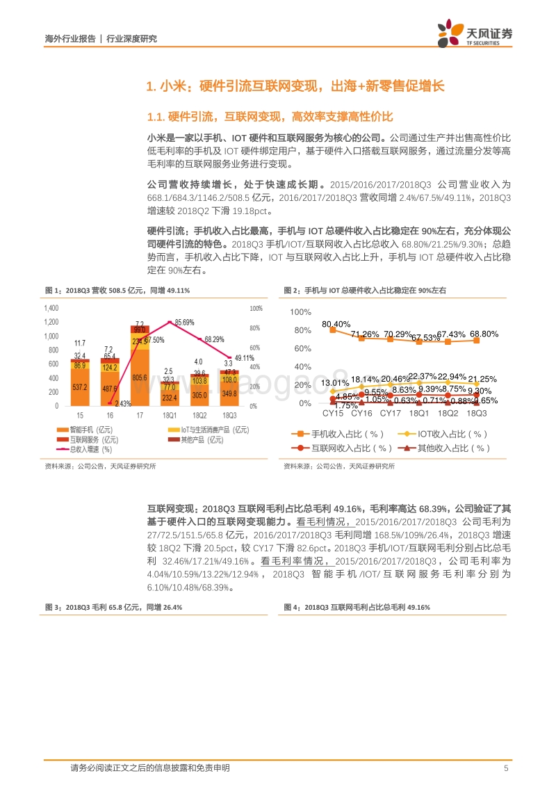 小米集团：硬件引流，互联网变现，静待AIOT开放生态大格局.pdf_第5页