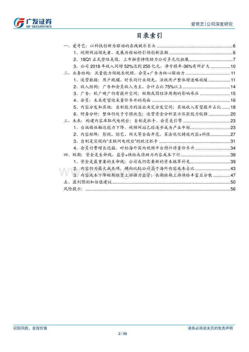 爱奇艺公司深度研究：会员驱动收入，产业格局改善带来成本下行.pdf_第2页