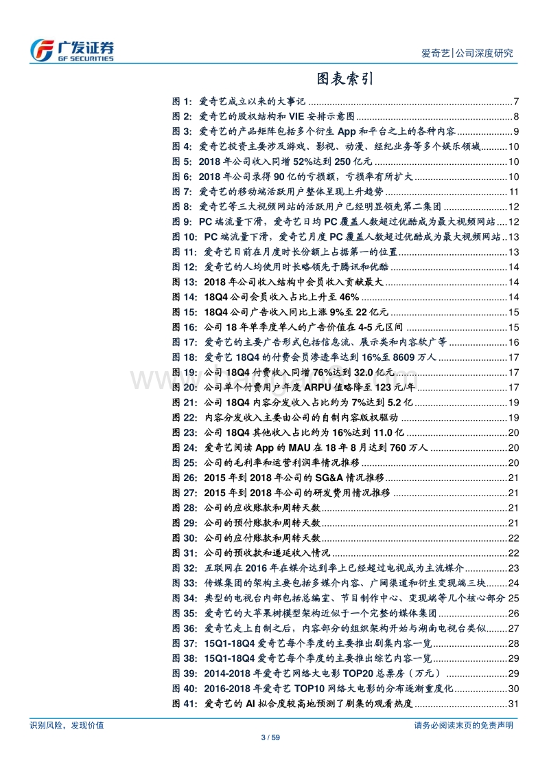 爱奇艺公司深度研究：会员驱动收入，产业格局改善带来成本下行.pdf_第3页