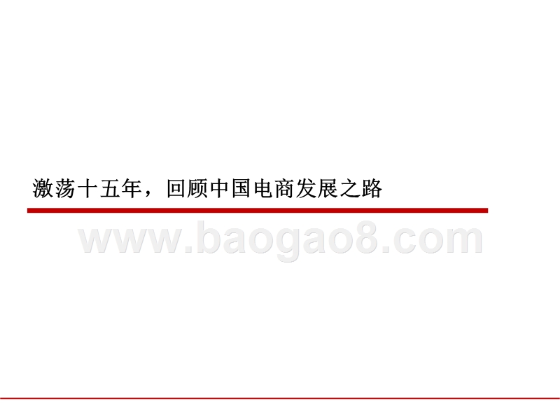 2019后电商时代用户运营分析报告.pptx_第3页