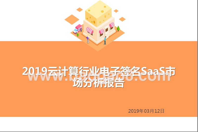 2019云计算行业电子签名SaaS市场分析报告.pptx_第1页