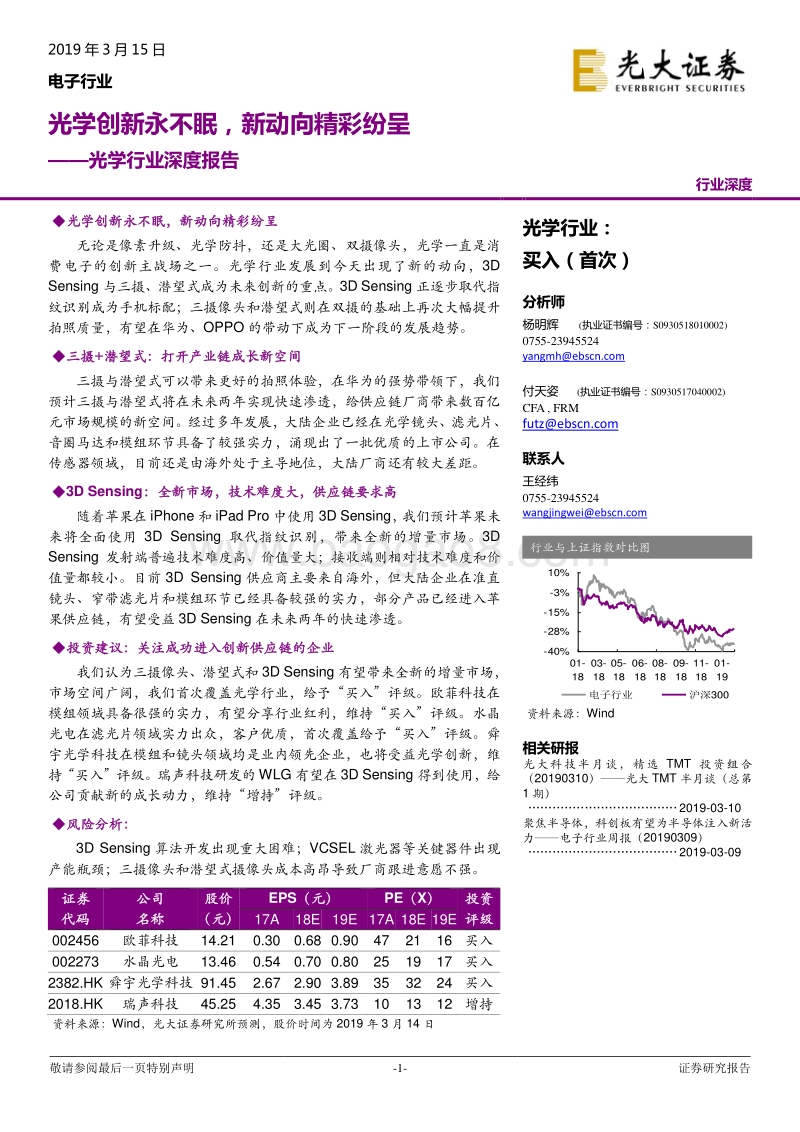光学行业深度报告：光学创新永不眠，新动向精彩纷呈.pdf_第1页