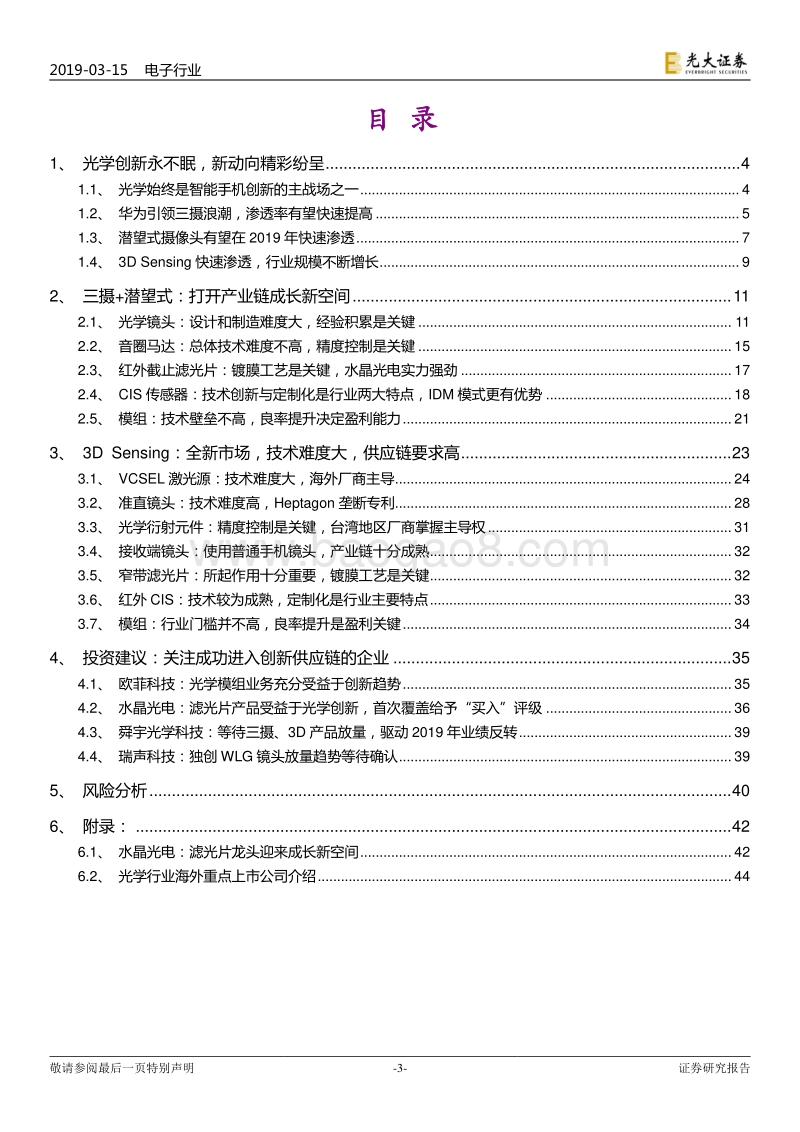 光学行业深度报告：光学创新永不眠，新动向精彩纷呈.pdf_第3页