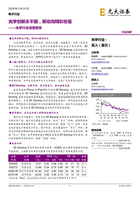 光学行业深度报告：光学创新永不眠，新动向精彩纷呈.pdf