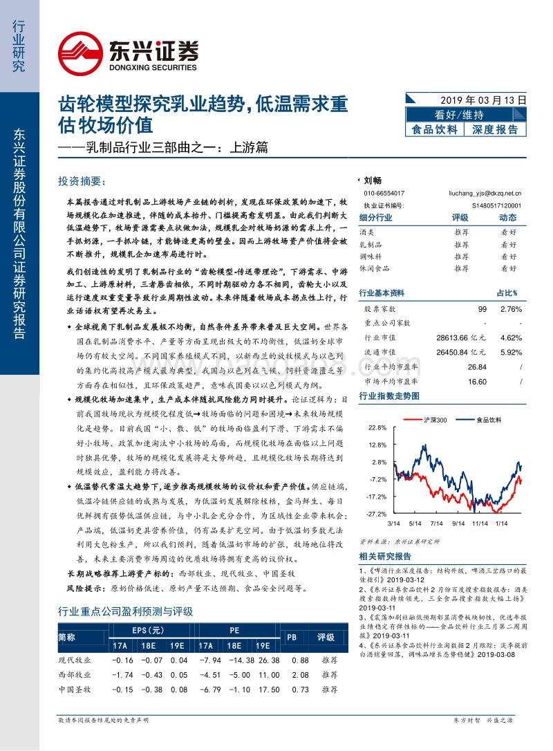 乳制品行业三部曲之一：上游篇：齿轮模型探究乳业趋势，低温需求重估牧场价值.pdf_第1页