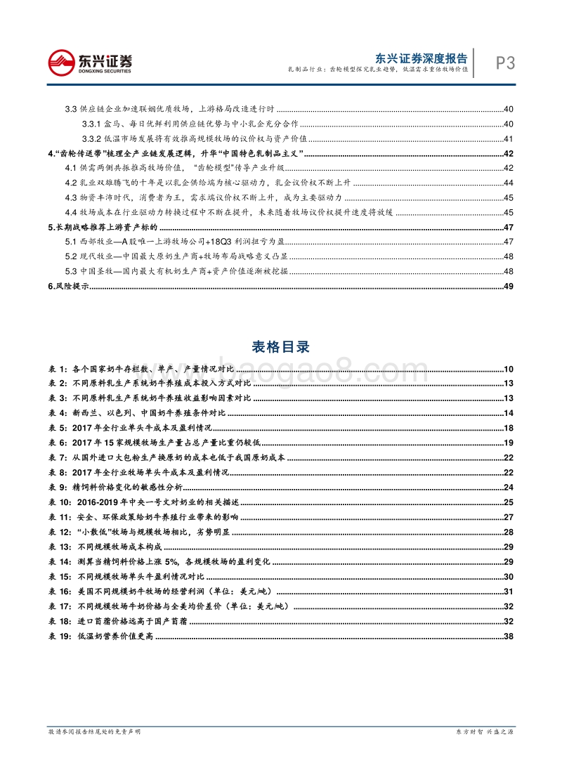 乳制品行业三部曲之一：上游篇：齿轮模型探究乳业趋势，低温需求重估牧场价值.pdf_第3页
