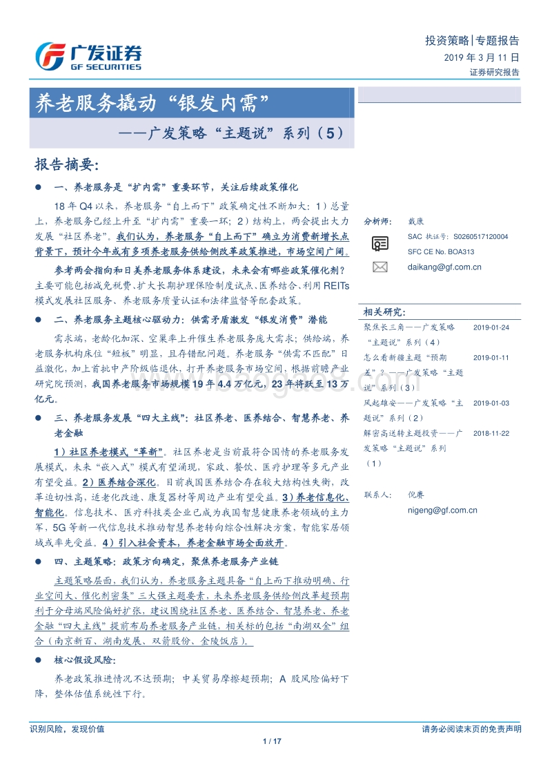 养老服务撬动“银发内需”.pdf_第1页