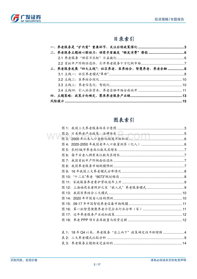 养老服务撬动“银发内需”.pdf_第2页