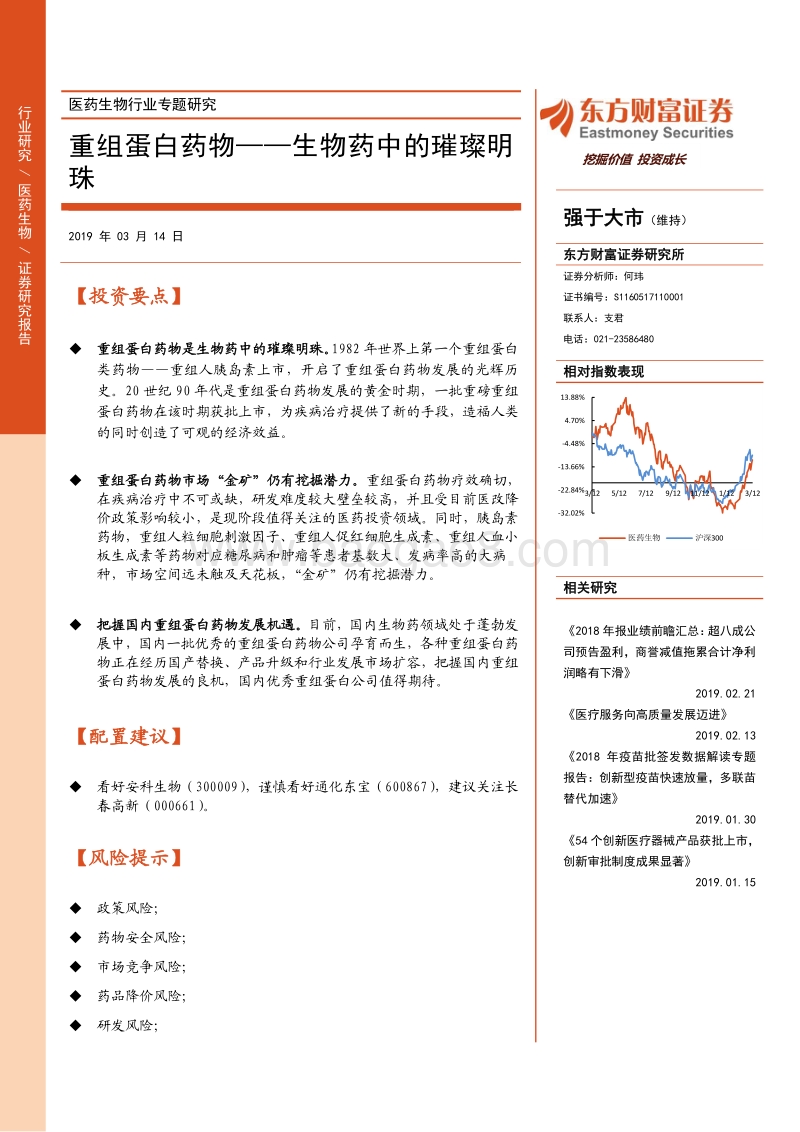 重组蛋白药物——生物药中的璀璨明珠.pdf_第1页