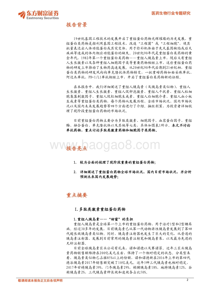重组蛋白药物——生物药中的璀璨明珠.pdf_第2页