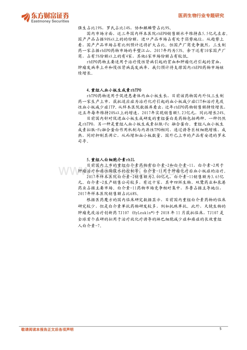 重组蛋白药物——生物药中的璀璨明珠.pdf_第5页