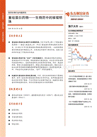 重组蛋白药物——生物药中的璀璨明珠.pdf