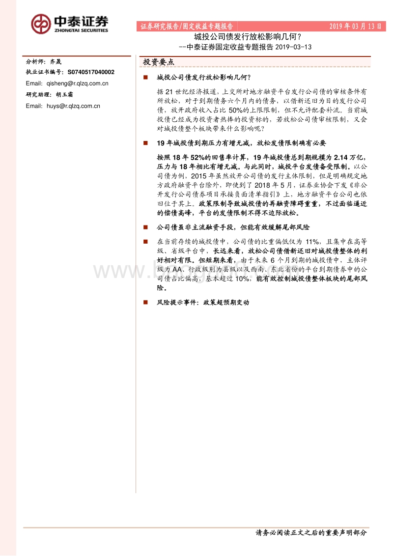 城投公司债发行放松影响几何？.pdf_第1页