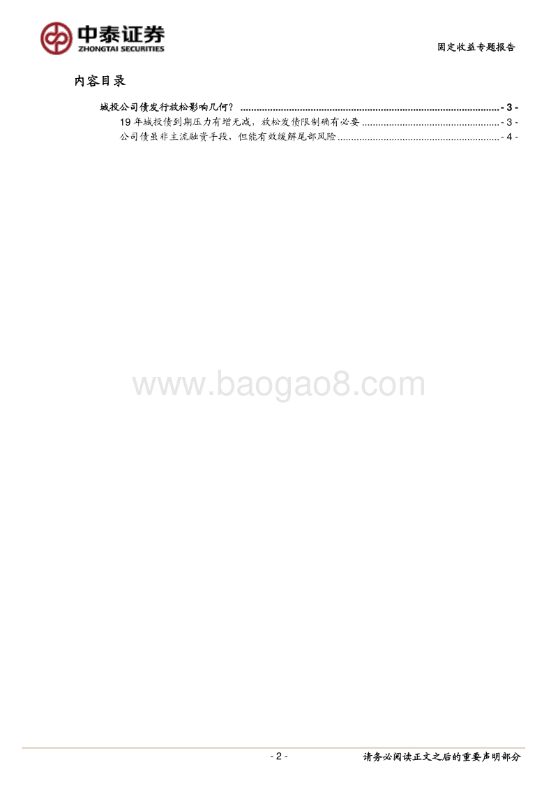 城投公司债发行放松影响几何？.pdf_第2页