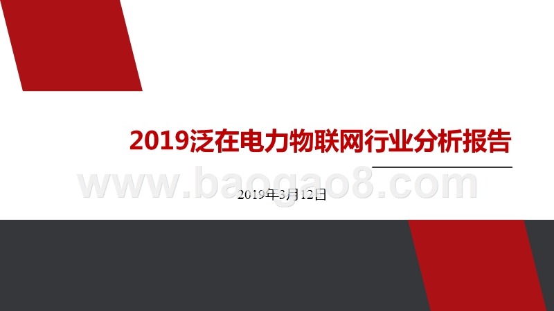 2019泛在电力物联网行业分析报告.pptx_第1页