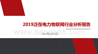 2019泛在电力物联网行业分析报告.pptx