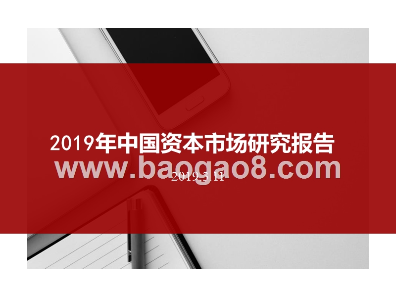 2019年中国资本市场研究报告.pptx_第1页