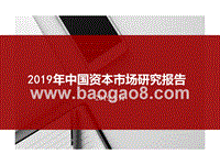 2019年中国资本市场研究报告.pptx