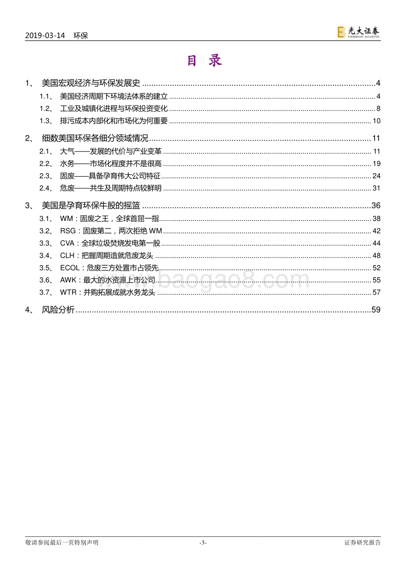 国际环保巨头系列报告之六：美国环保：外面的世界有多精彩.pdf_第3页