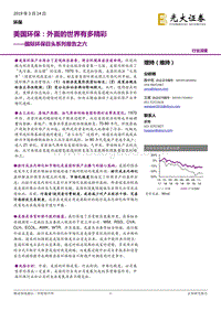 国际环保巨头系列报告之六：美国环保：外面的世界有多精彩.pdf