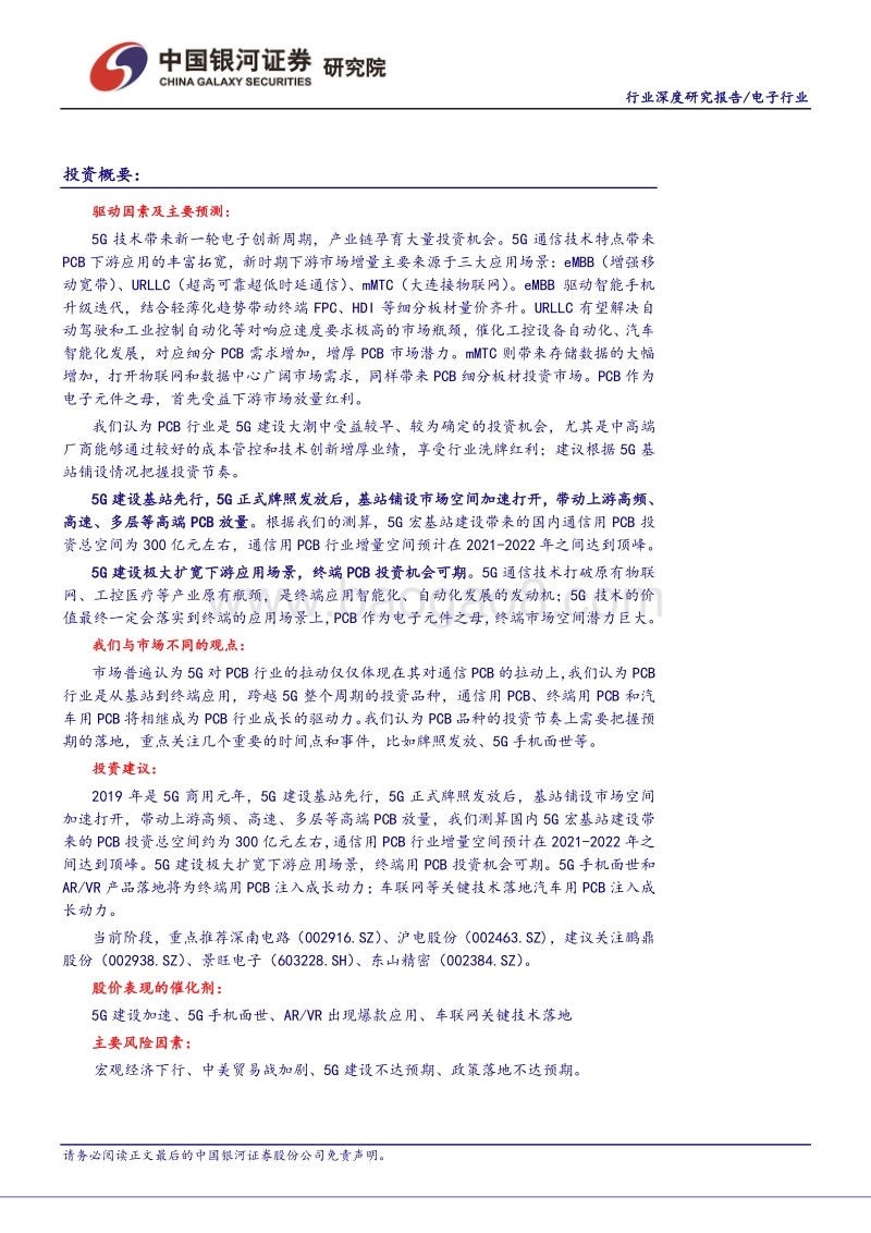 PCB行业投资机会贯穿5G周期，先基站再终端需把握投资节奏.pdf_第2页