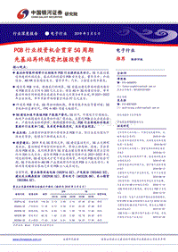 PCB行业投资机会贯穿5G周期，先基站再终端需把握投资节奏.pdf