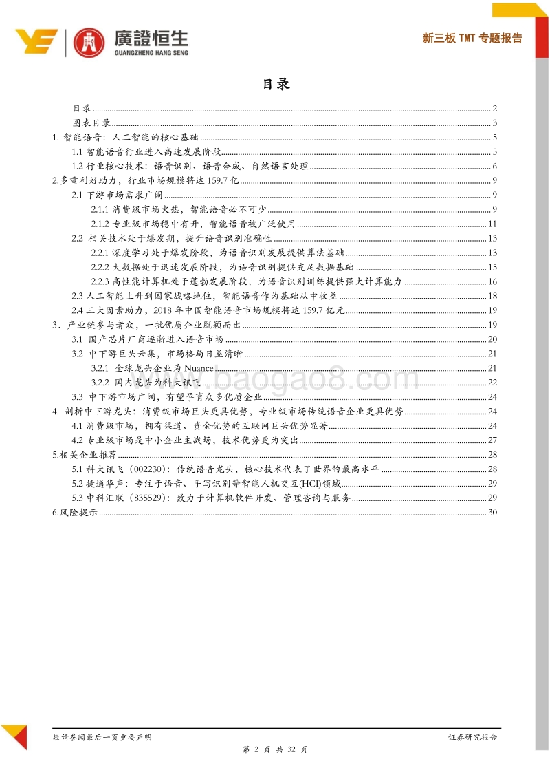 智能语音市场高速发展，消费级市场巨头更具优势，专业级市场传统语音企业更具优势.pdf_第2页