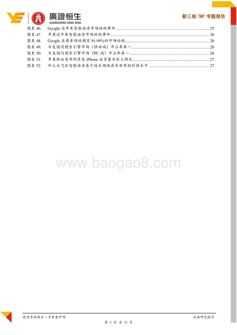 智能语音市场高速发展，消费级市场巨头更具优势，专业级市场传统语音企业更具优势.pdf_第4页