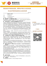 智能语音市场高速发展，消费级市场巨头更具优势，专业级市场传统语音企业更具优势.pdf
