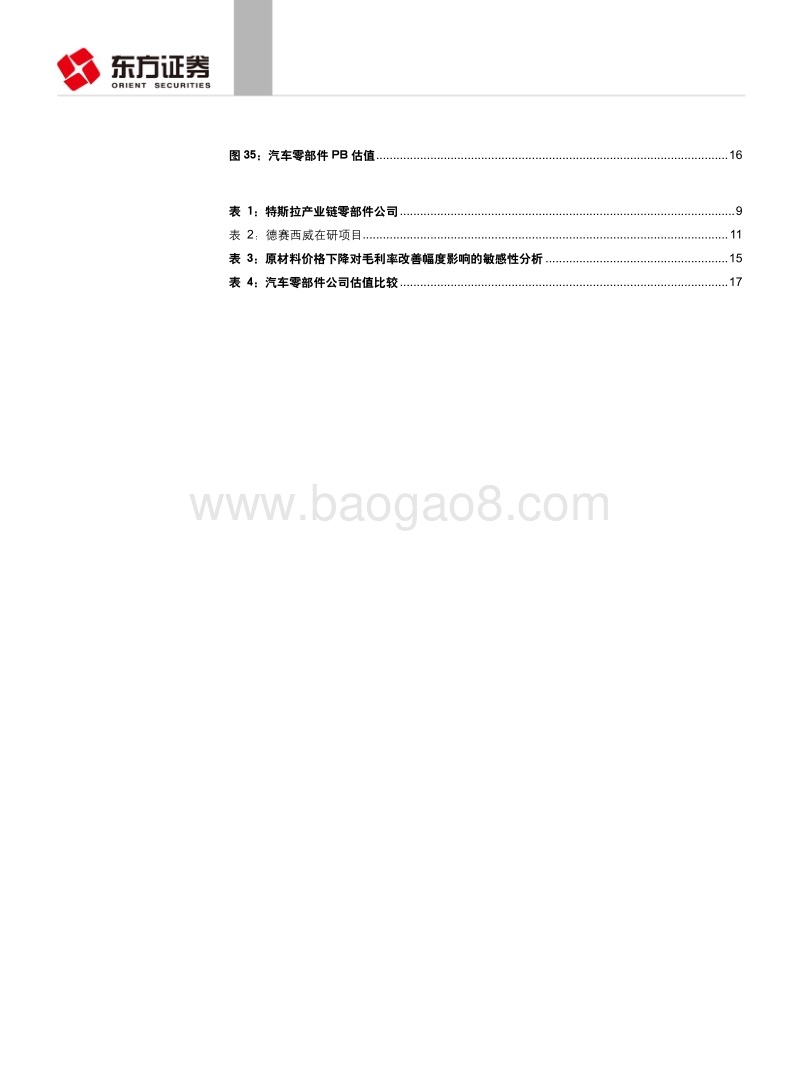 汽车与零部件行业深度报告：配置优质成长零部件公司.pdf_第4页