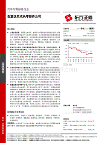 汽车与零部件行业深度报告：配置优质成长零部件公司.pdf