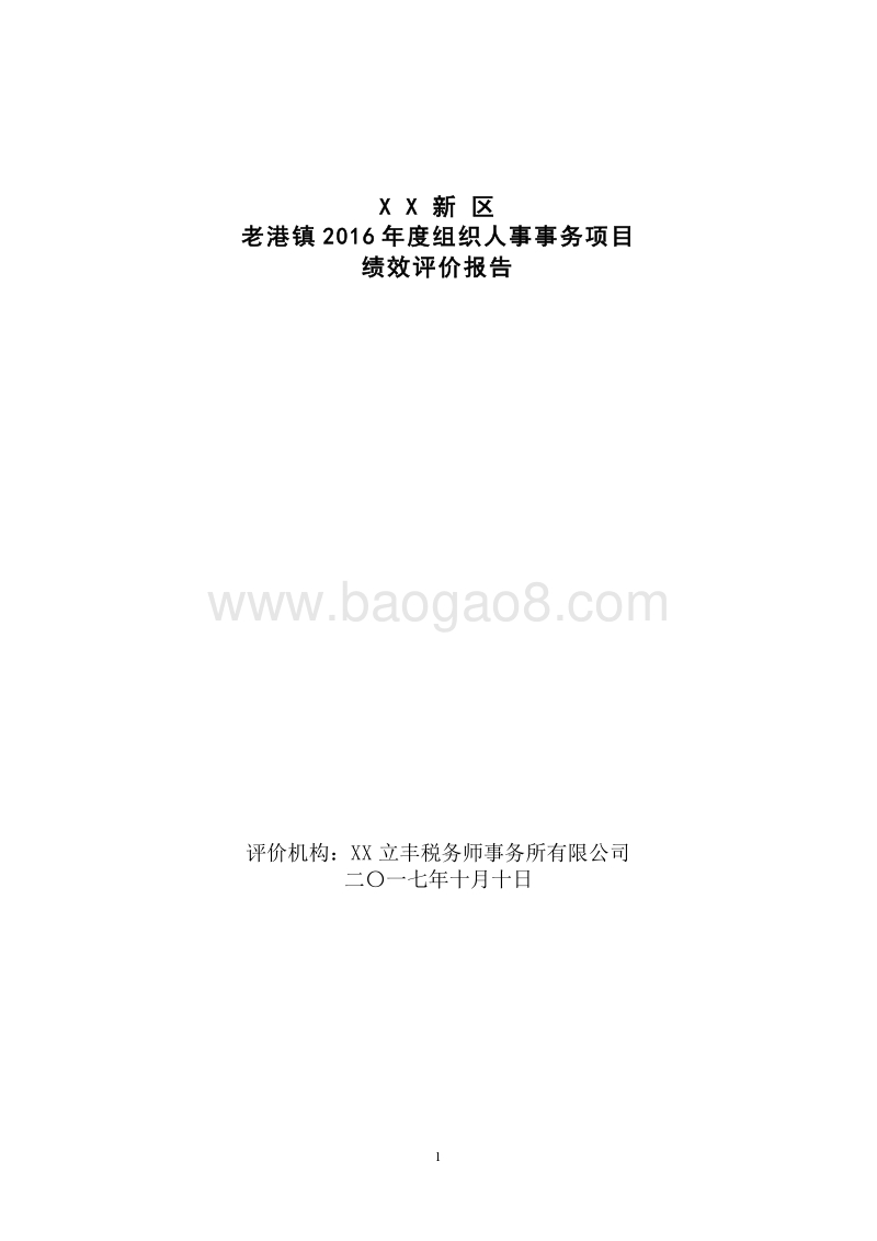 XX新区老港镇2016年度组织人事事务项目绩效评价报告.doc_第1页