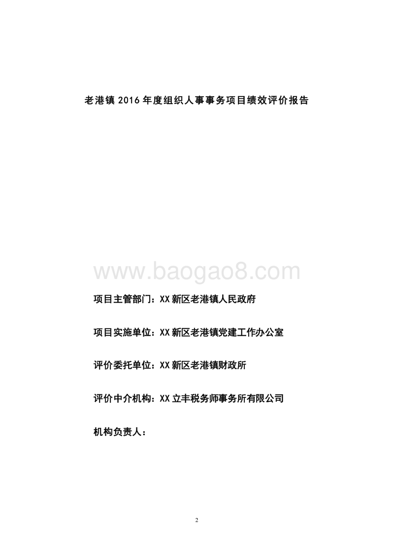 XX新区老港镇2016年度组织人事事务项目绩效评价报告.doc_第2页