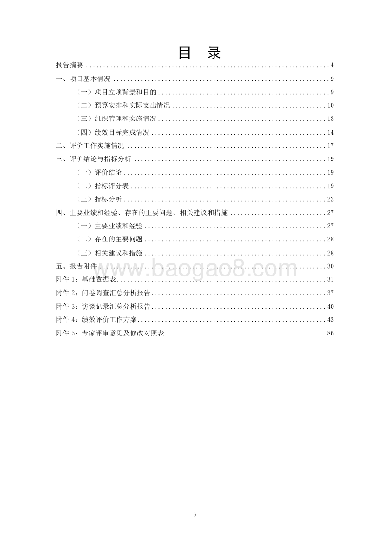 XX新区老港镇2016年度组织人事事务项目绩效评价报告.doc_第3页