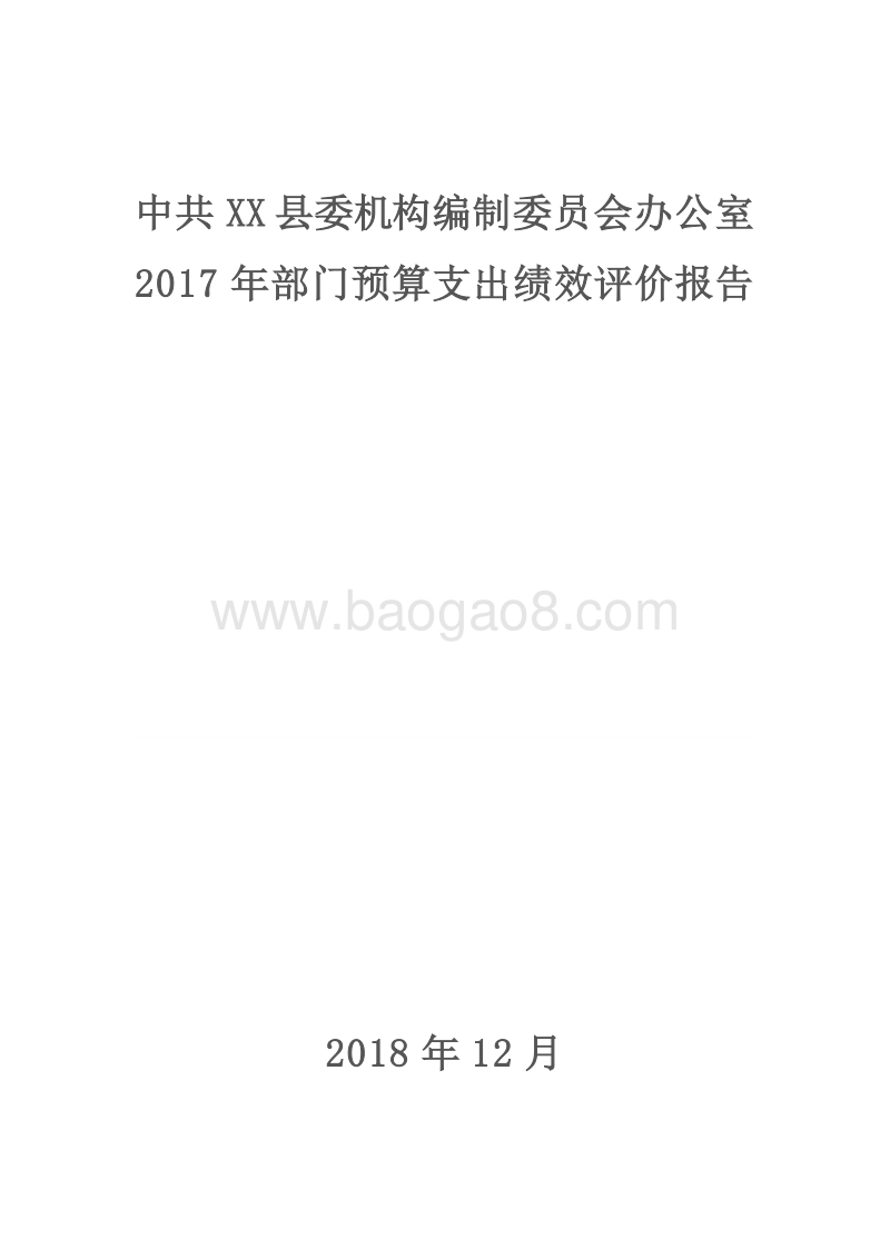 中共XX县委机构编制委员会办公室2017年部门预算支出绩效评价报告.doc_第1页