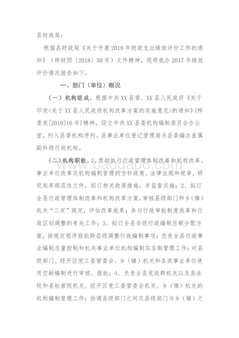 中共XX县委机构编制委员会办公室2017年部门预算支出绩效评价报告.doc_第2页