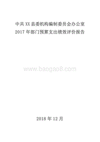 中共XX县委机构编制委员会办公室2017年部门预算支出绩效评价报告.doc