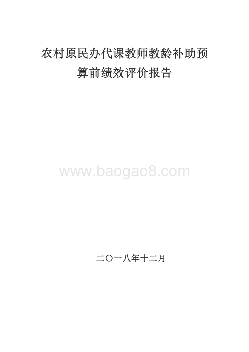 农村原民办代课教师教龄补助预算前绩效评价报告.doc_第1页