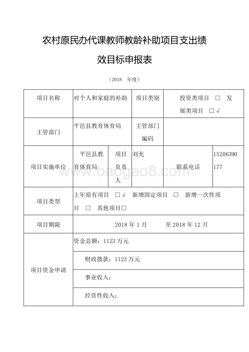 农村原民办代课教师教龄补助预算前绩效评价报告.doc_第2页