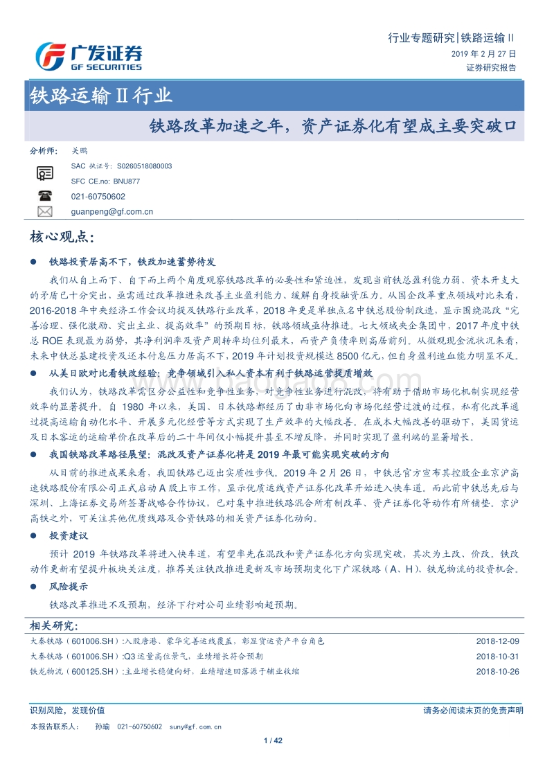 铁路运输Ⅱ行业：铁路改革加速之年，资产证券化有望成主要突破口.pdf_第1页