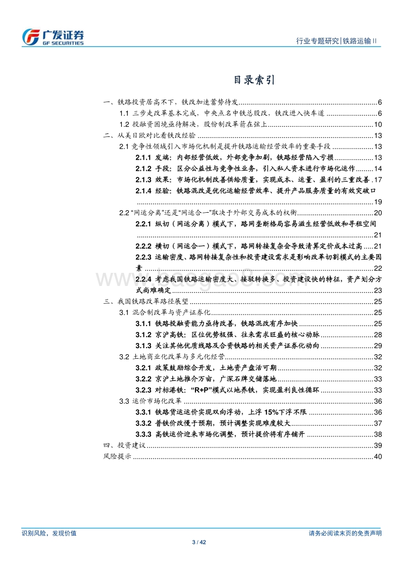铁路运输Ⅱ行业：铁路改革加速之年，资产证券化有望成主要突破口.pdf_第3页