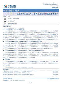 铁路运输Ⅱ行业：铁路改革加速之年，资产证券化有望成主要突破口.pdf